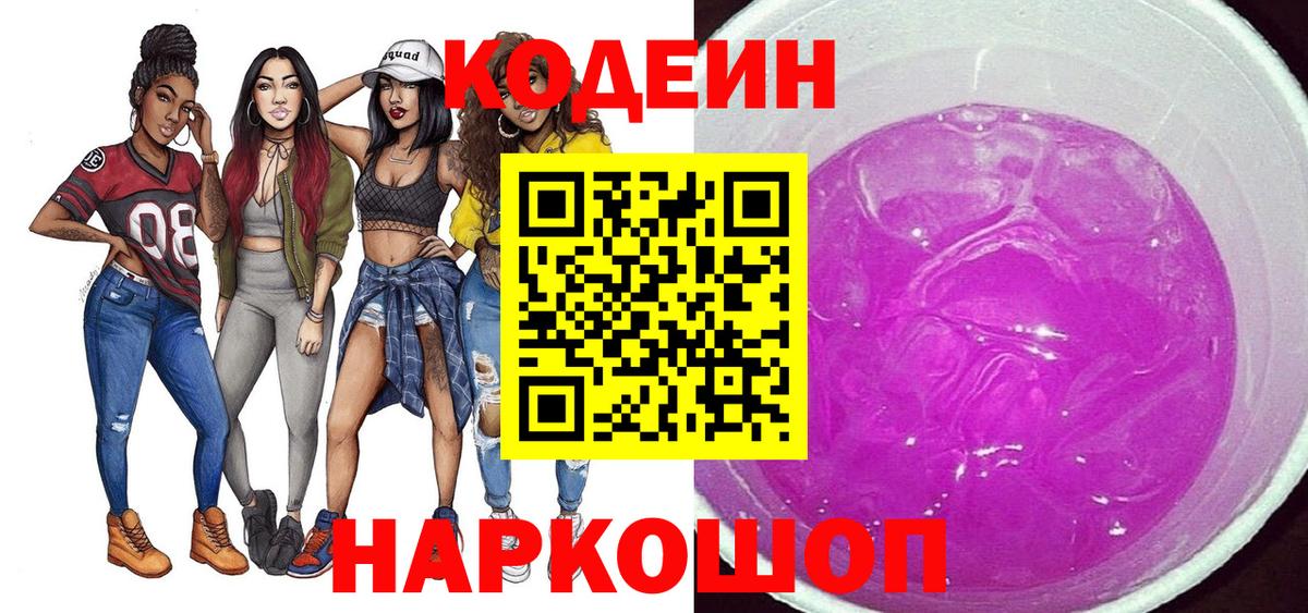 Саки  Кодеин Purple Drank  Кодеин Purple Drank  Вход с VPN 
